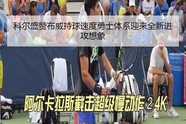 科尔盛赞布威持球速度勇士体系迎来全新进攻想象