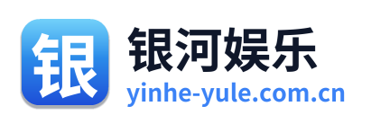 银河娱乐